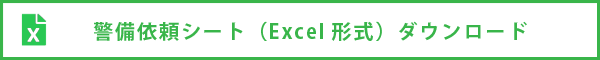 警備依頼シート（Excel形式）ダウンロード