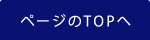 ページのTOPへ